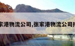 张家港物流公司,张家港物流公司排名