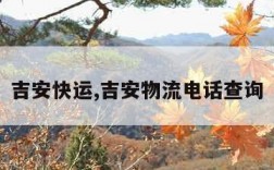 吉安快运,吉安物流电话查询