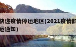 韵达快递疫情停运地区(2021疫情韵达快递停运通知)