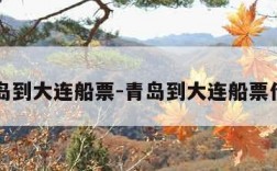 青岛到大连船票-青岛到大连船票价格