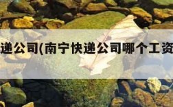 南宁快递公司(南宁快递公司哪个工资高一些)