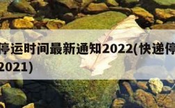 快递停运时间最新通知2022(快递停运时间表2021)