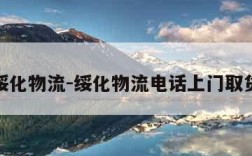 绥化物流-绥化物流电话上门取货