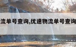 优速物流单号查询,优速物流单号查询客服电话