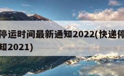 快递停运时间最新通知2022(快递停运最新通知2021)