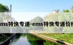 ems特快专递-ems特快专递价格