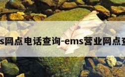 ems网点电话查询-ems营业网点查询