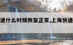上海快递什么时候恢复正常,上海快递什么时候能发