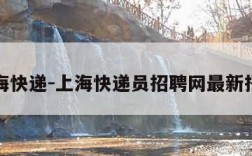 上海快递-上海快递员招聘网最新招聘