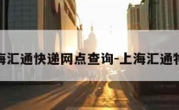上海汇通快递网点查询-上海汇通物流