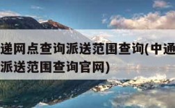 中通快递网点查询派送范围查询(中通快递网点查询派送范围查询官网)