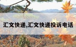 汇文快递,汇文快递投诉电话