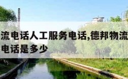 德邦物流电话人工服务电话,德邦物流电话人工服务电话是多少