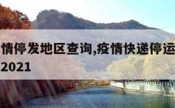 快递疫情停发地区查询,疫情快递停运地区最新通知2021