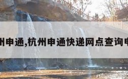 杭州申通,杭州申通快递网点查询电话