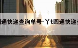 丫t圆通快递查询单号-丫t圆通快递查询y单号