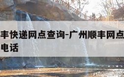 广州顺丰快递网点查询-广州顺丰网点查询网点分布电话