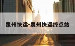泉州快运-泉州快运终点站