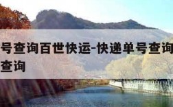 快递单号查询百世快运-快递单号查询百世快运单号查询