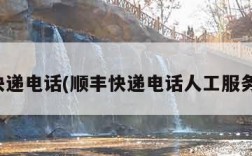 顺丰快递电话(顺丰快递电话人工服务电话)
