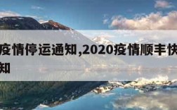 顺丰疫情停运通知,2020疫情顺丰快递停运通知