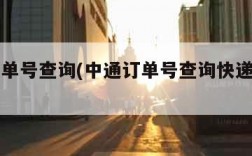 中通订单号查询(中通订单号查询快递单号官网)
