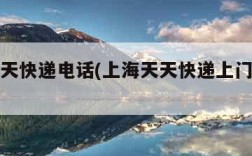 上海天天快递电话(上海天天快递上门取件电话)