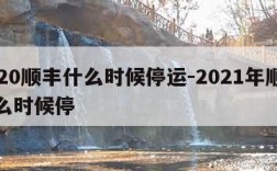 2020顺丰什么时候停运-2021年顺丰什么时候停