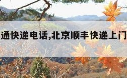 北京申通快递电话,北京顺丰快递上门取件电话