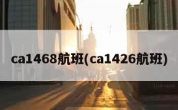 ca1468航班(ca1426航班)