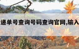 韵达快递单号查询号码查询官网,输入手机号查订单