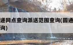 圆通快递网点查询派送范围查询(圆通快递快递点查询)