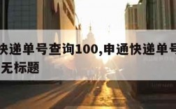 申通快递单号查询100,申通快递单号查询1002无标题