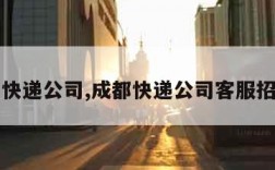 成都快递公司,成都快递公司客服招聘网