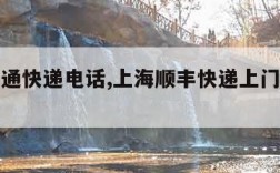 上海圆通快递电话,上海顺丰快递上门取件电话号码