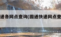 圆通快递各网点查询(圆通快递网点查询电话)