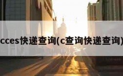 cces快递查询(c查询快递查询)