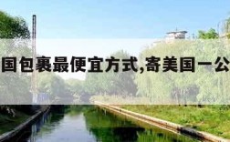 寄往美国包裹最便宜方式,寄美国一公斤多少钱