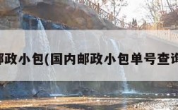 国内邮政小包(国内邮政小包单号查询官网)