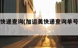 加运美快递查询(加运美快递查询单号查询电话)