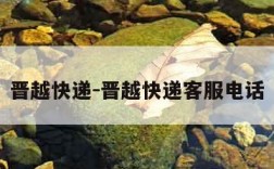 晋越快递-晋越快递客服电话
