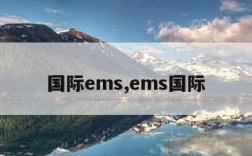 国际ems,ems国际