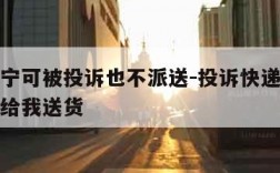 快递员宁可被投诉也不派送-投诉快递员后快递员不给我送货