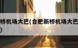 合肥新桥机场大巴(合肥新桥机场大巴时刻表及路线)