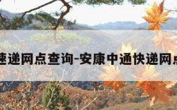 中通速递网点查询-安康中通快递网点查询