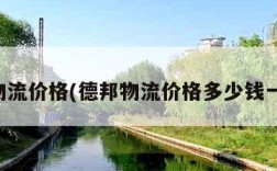 德邦物流价格(德邦物流价格多少钱一公斤)