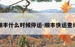 顺丰什么时候停运-顺丰快运查询