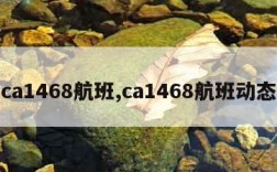 ca1468航班,ca1468航班动态