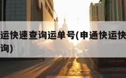 申通快运快速查询运单号(申通快运快递查询单号查询)