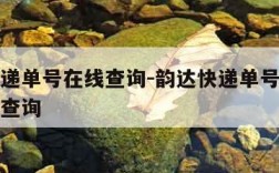 韵达快递单号在线查询-韵达快递单号在线查询号码查询